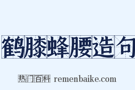 鹤膝蜂腰造句是什么意思的图片